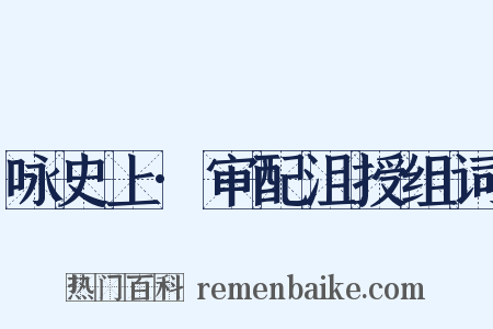 咏史上·审配沮授组词是什么意思的图片